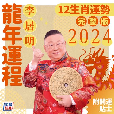 龍年運程 2024|2024年生肖運程｜12生肖龍年運勢完整篇+流年運程排行榜